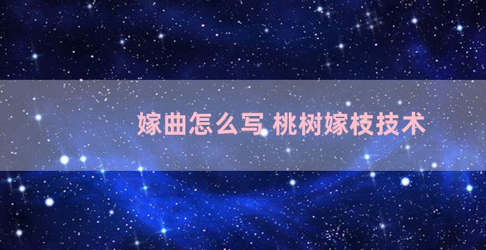 嫁曲怎么写 桃树嫁枝技术